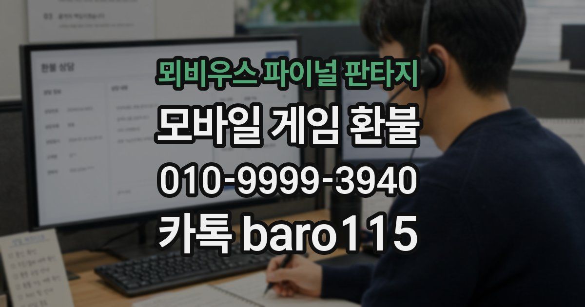 뫼비우스 파이널 판타지 환불