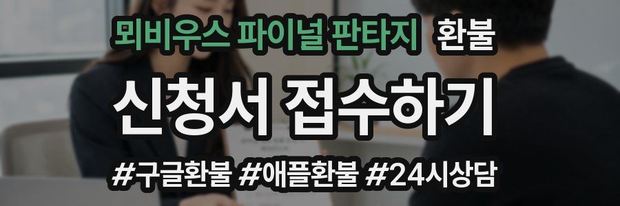 뫼비우스 파이널 판타지 환불