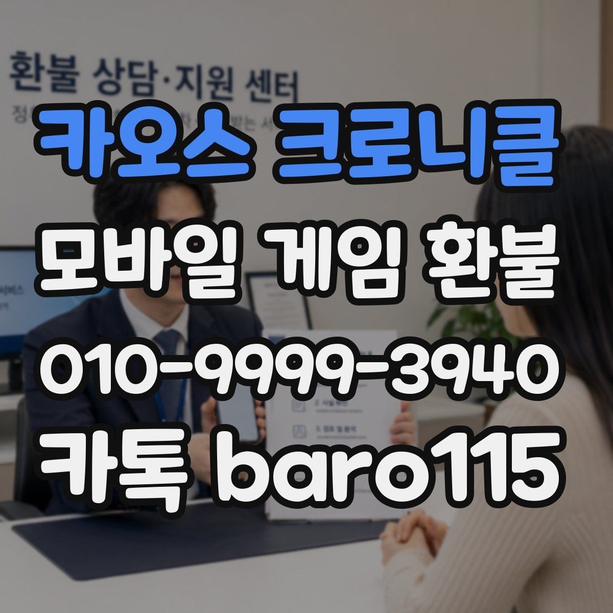 카오스 크로니클 환불 고객센터 문의 전 정리해야 할 기본 정보