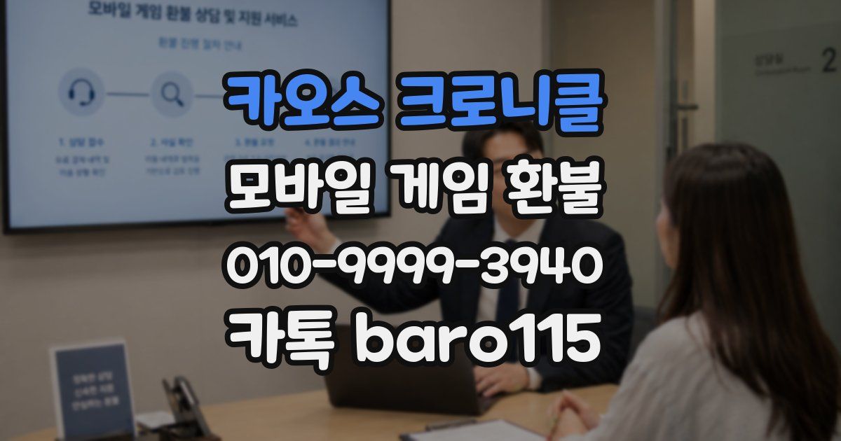카오스 크로니클 환불