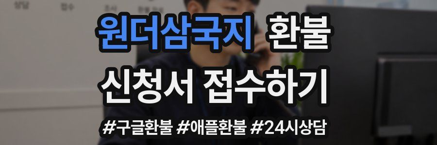 원더삼국지 환불