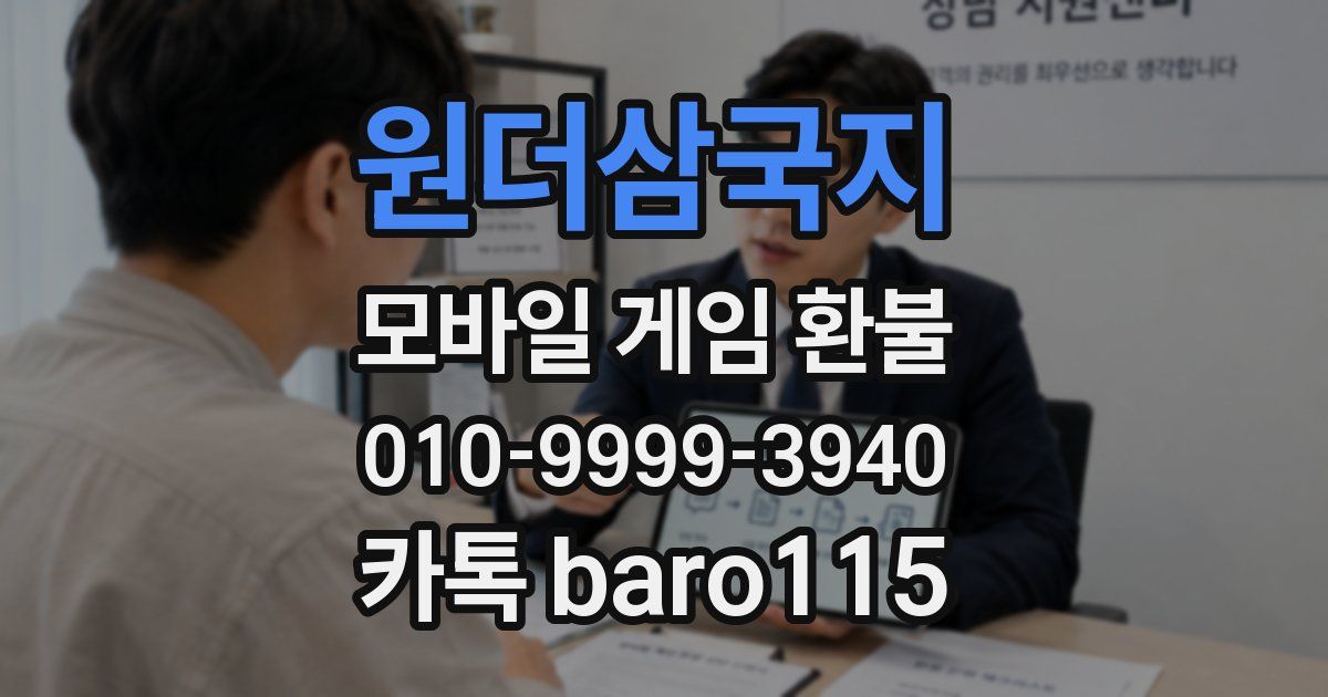원더삼국지 환불