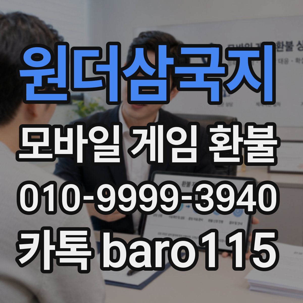 원더삼국지 환불
