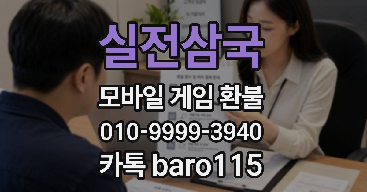 실전삼국 환불