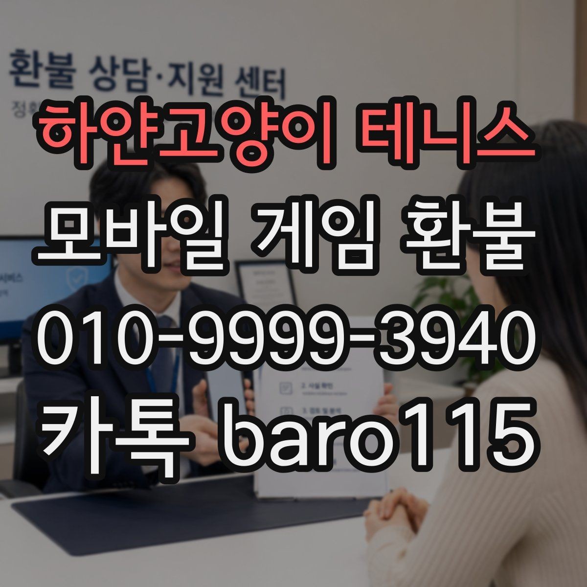 하얀고양이 테니스 환불 앱마켓 안내문에서 꼭 볼 부분