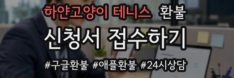 하얀고양이 테니스 환불