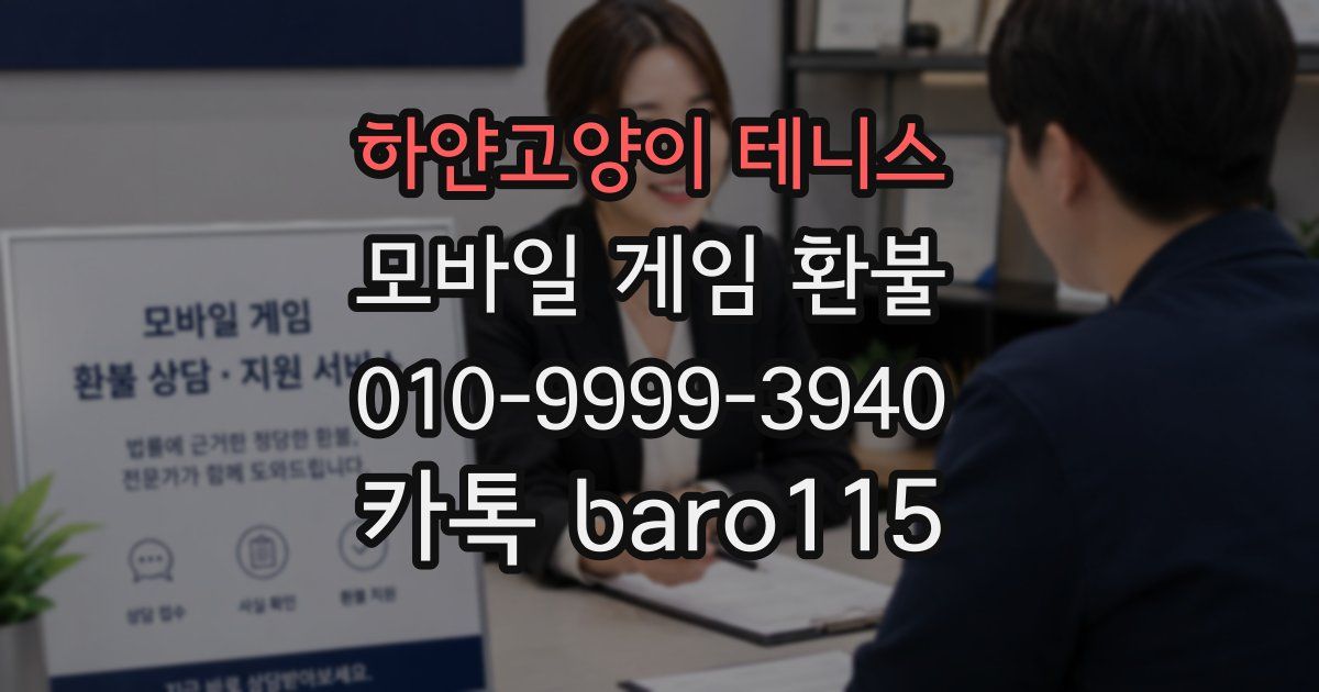 하얀고양이 테니스 환불