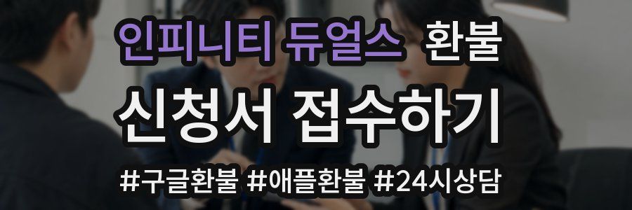인피니티 듀얼스 환불