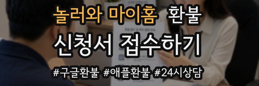 놀러와 마이홈 환불