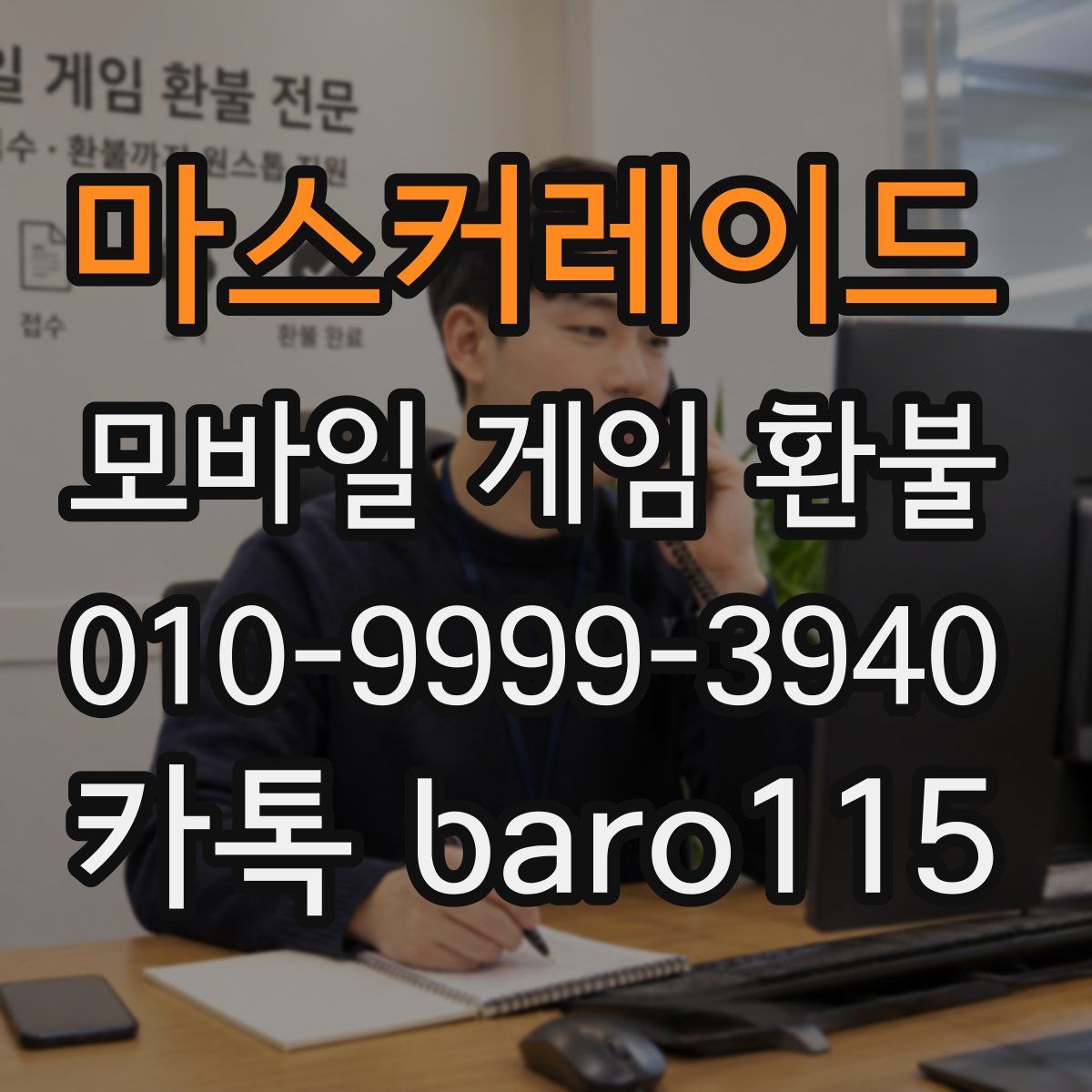 마스커레이드 환불