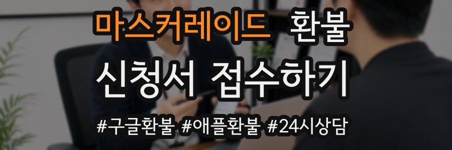 마스커레이드 환불