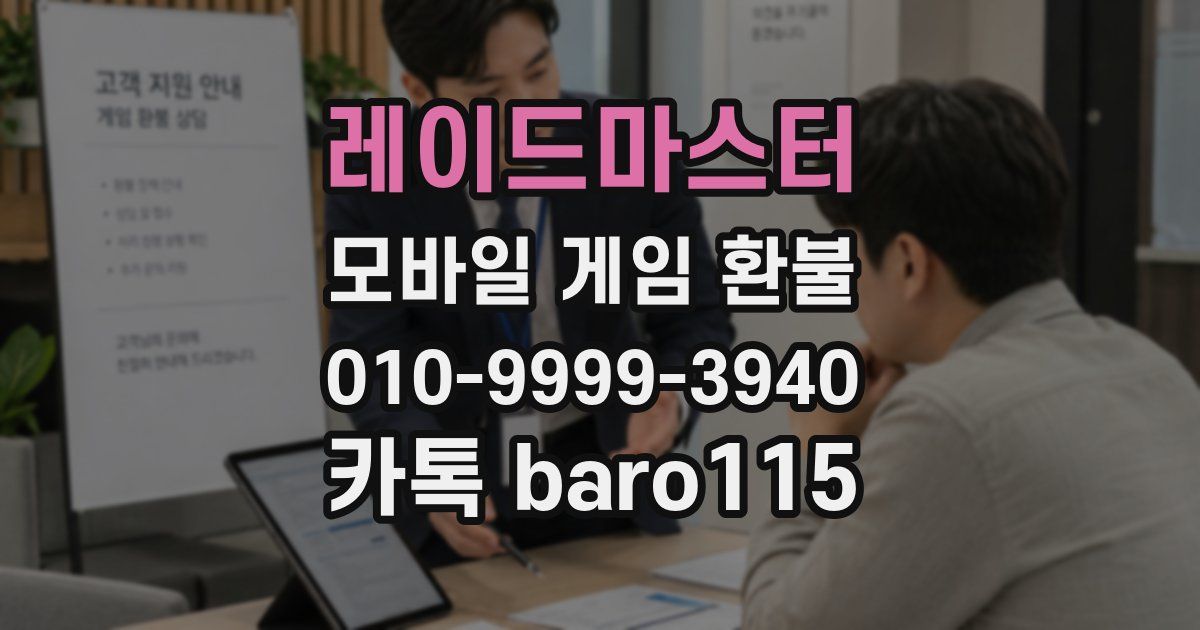 레이드마스터 환불