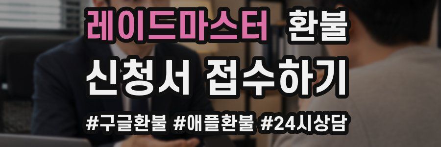 레이드마스터 환불