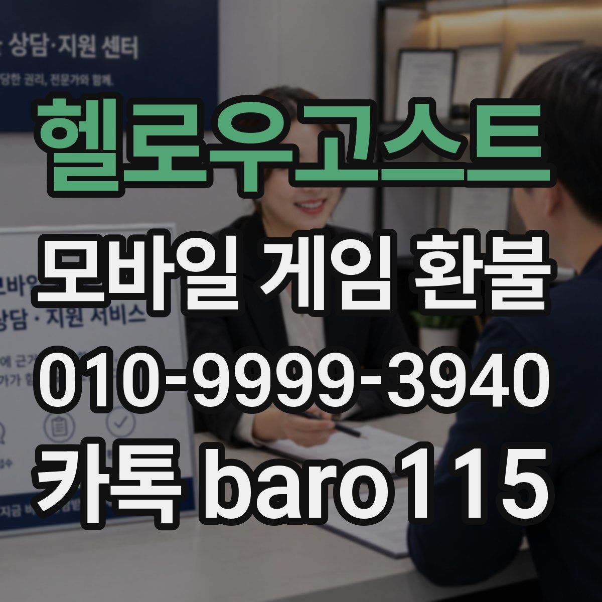 헬로우고스트 환불