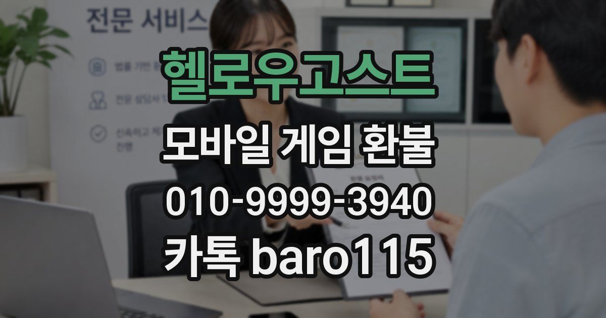 헬로우고스트 환불