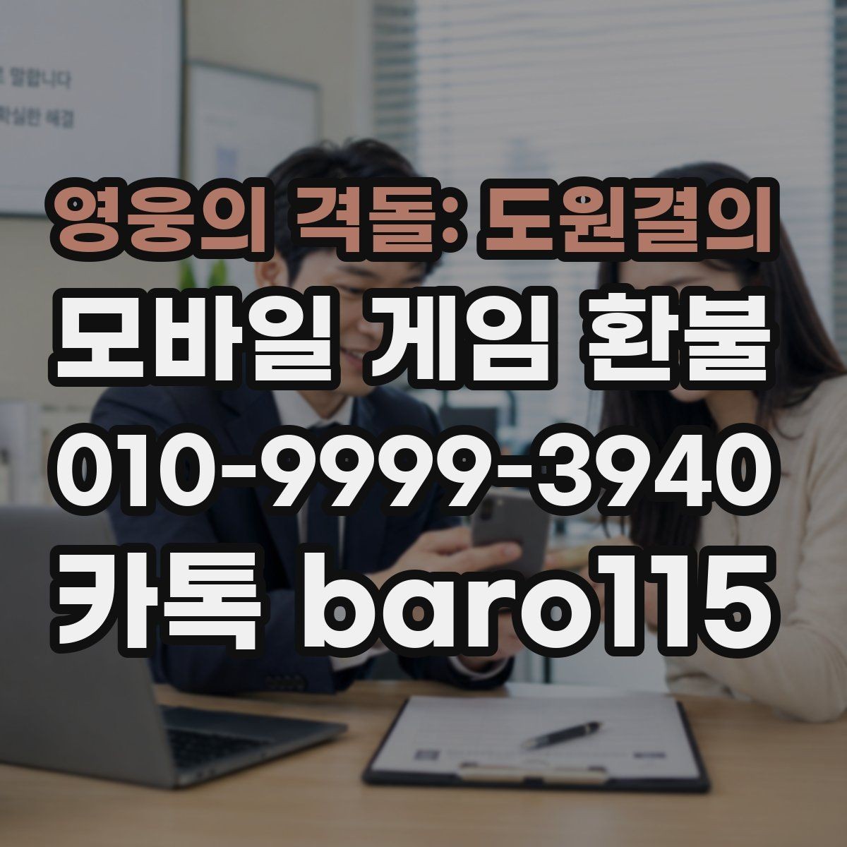 영웅의 격돌: 도원결의 환불 실수 결제 접수 흐름과 준비할 정보