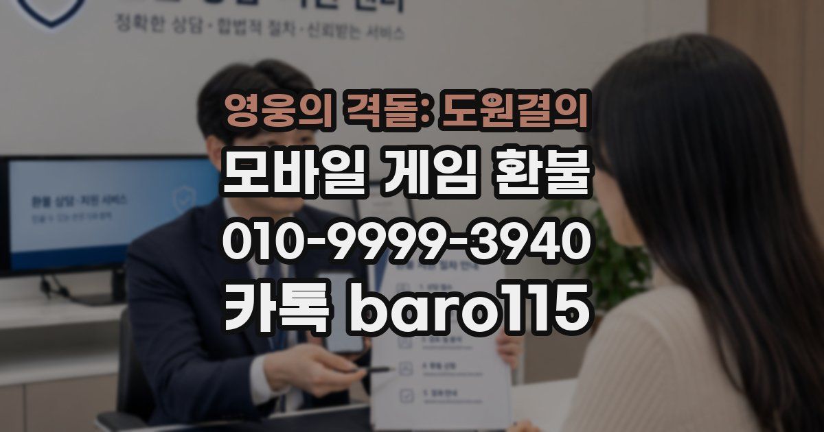 영웅의 격돌: 도원결의 환불