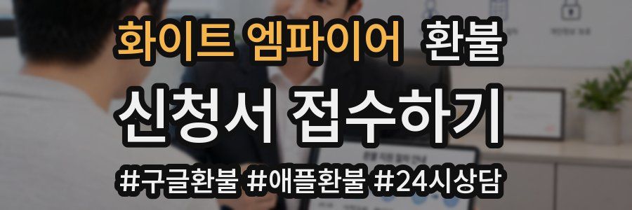 화이트 엠파이어 환불