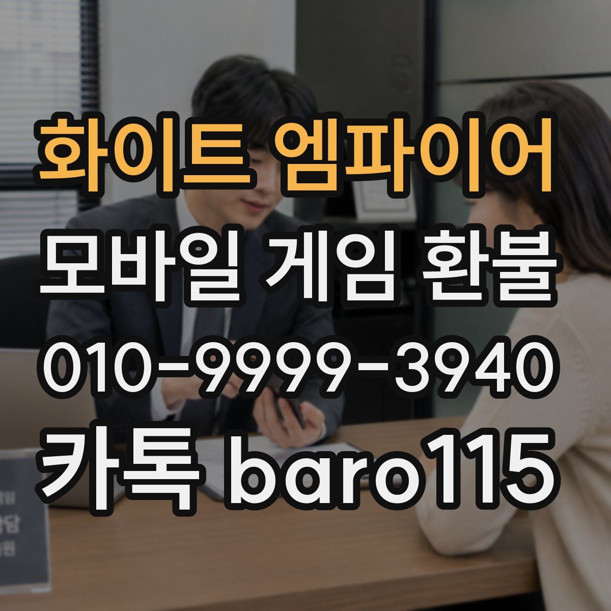 화이트 엠파이어 환불