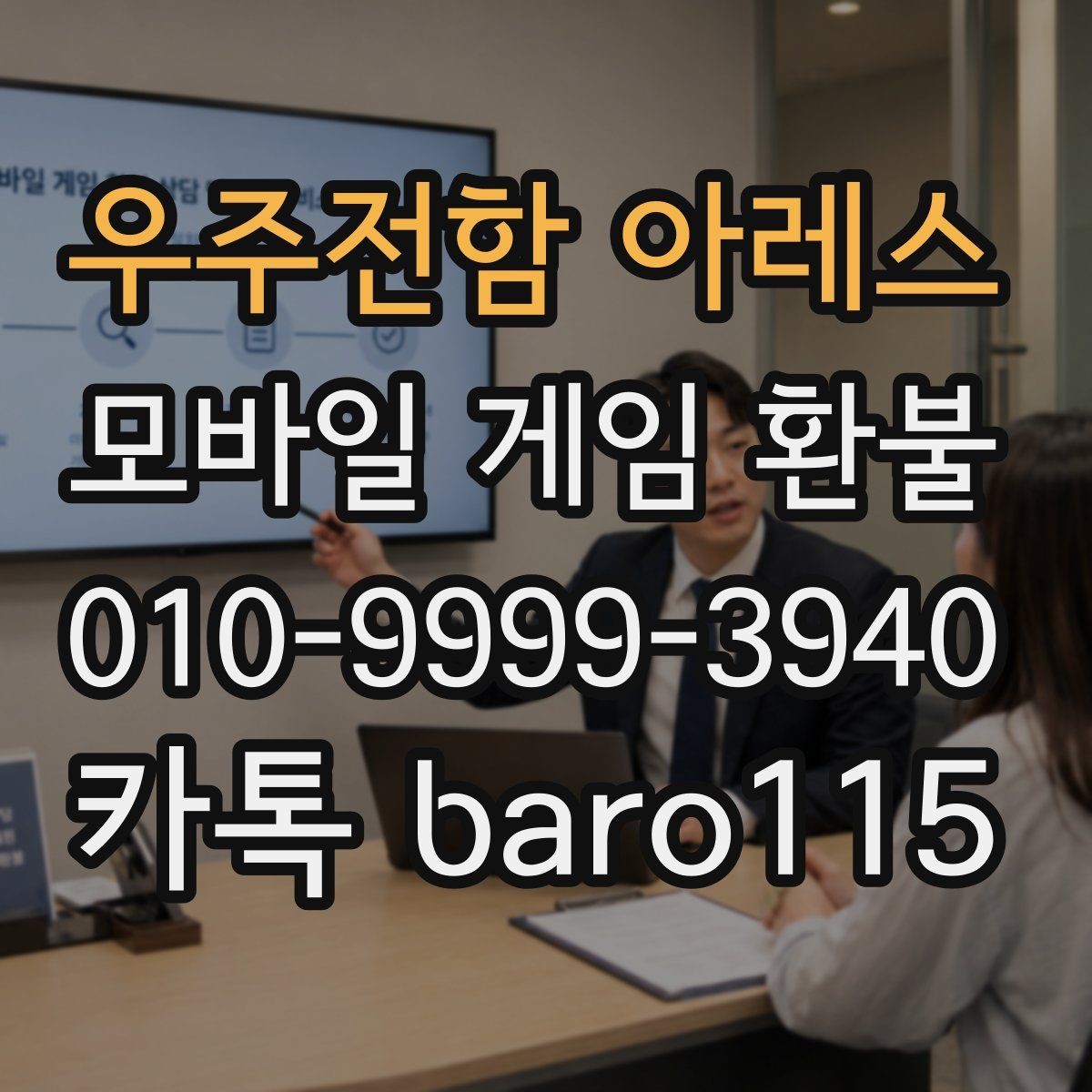 우주전함 아레스 환불 계정 제재 여부가 접수에 미치는 영향