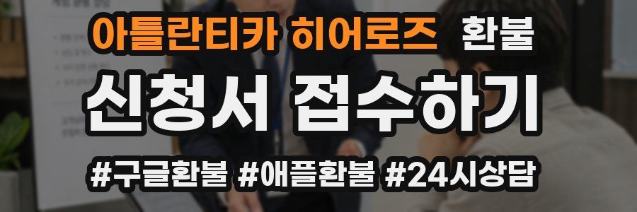 아틀란티카 히어로즈 환불