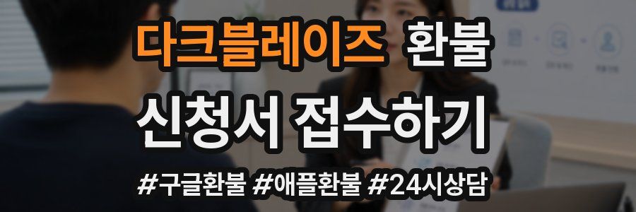 다크블레이즈 환불