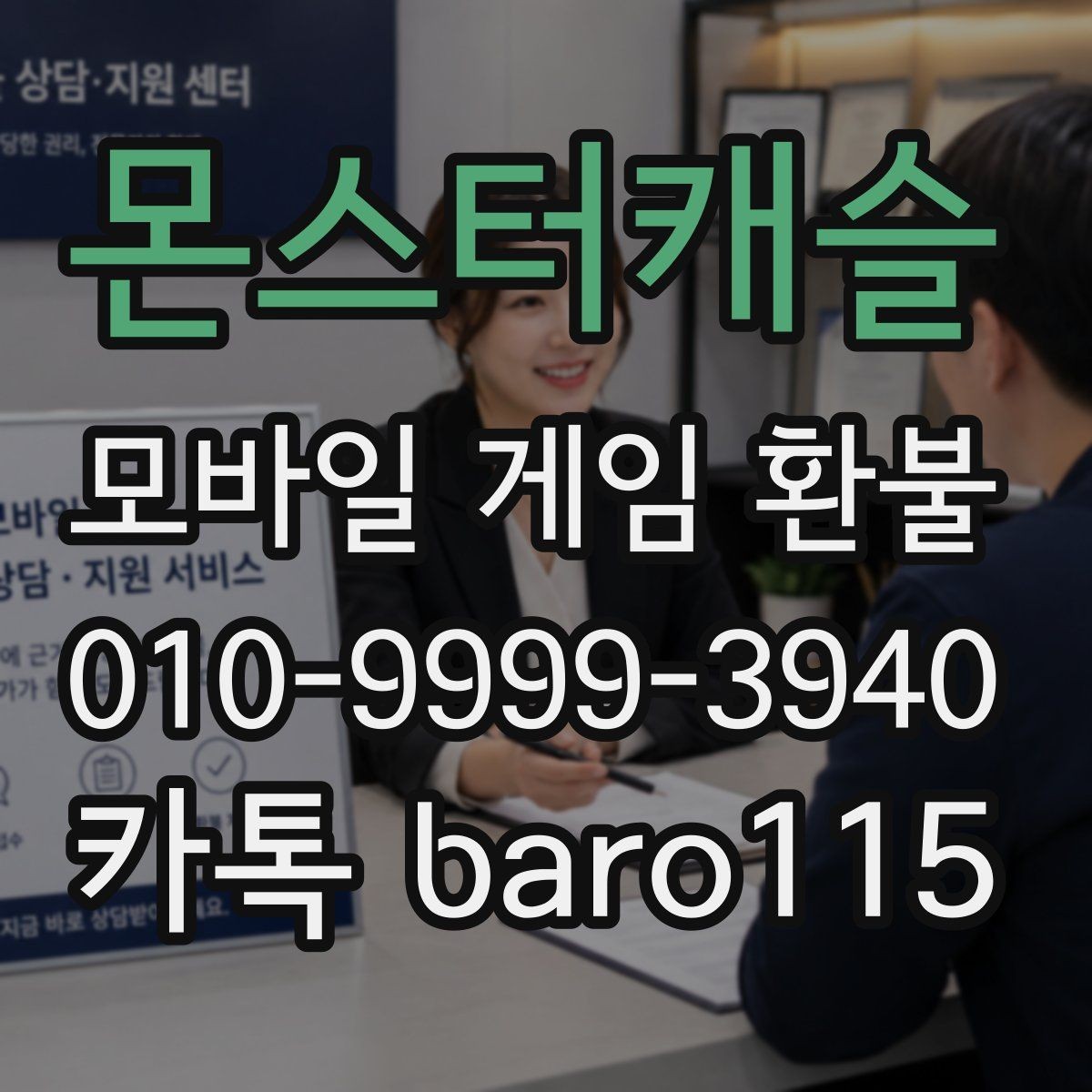몬스터캐슬 환불 대행 상담 전 체크할 핵심 항목