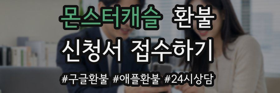 몬스터캐슬 환불