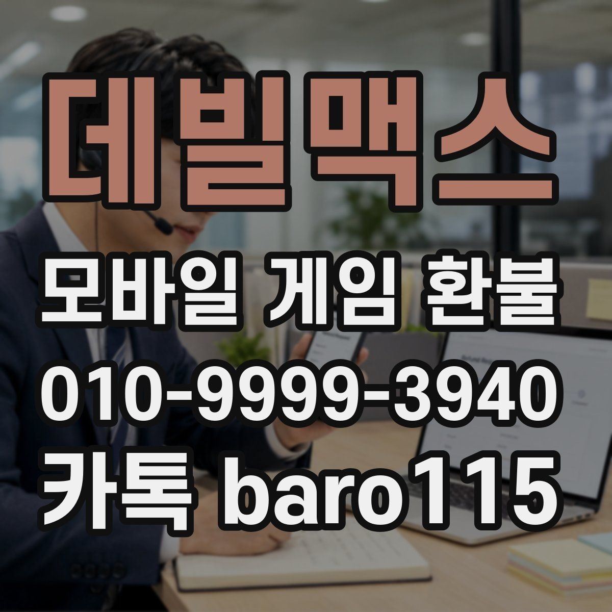 데빌맥스 환불 미사용 아이템과 사용 기록을 함께 확인하기