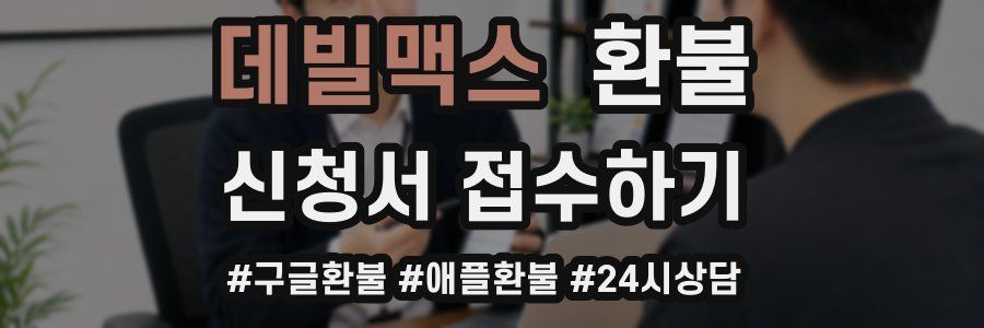 데빌맥스 환불