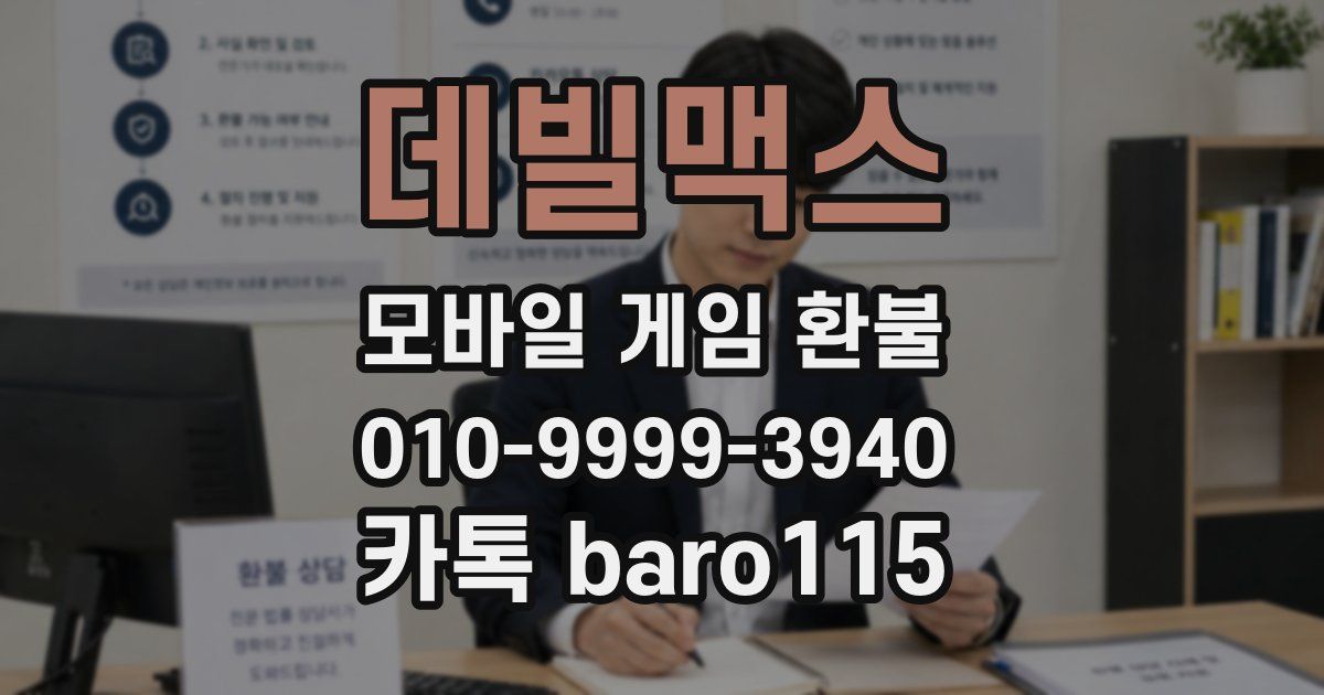 데빌맥스 환불