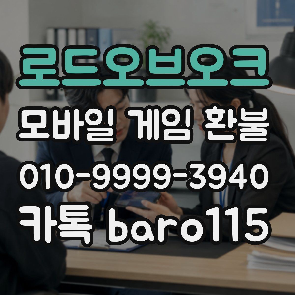로드오브오크 환불 대행 상담 시 자주 묻는 내용