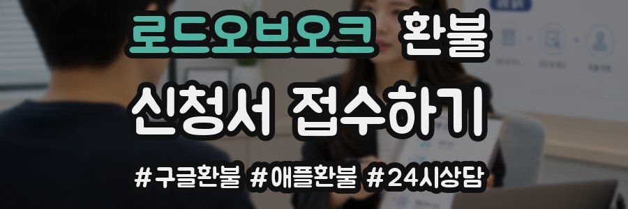 로드오브오크 환불