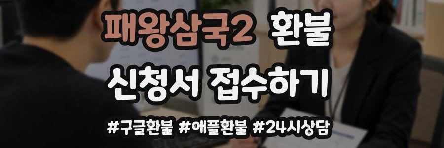 패왕삼국2 환불
