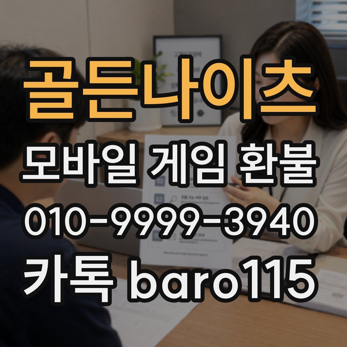 골든나이츠 환불 구매 기록이 남아 있는지 점검하는 절차