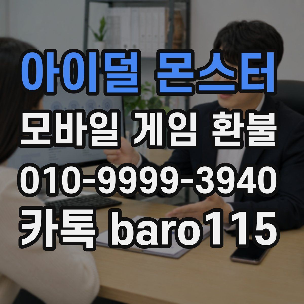 아이덜 몬스터 환불 반복 결제인지 확인할 때 먼저 볼 항목