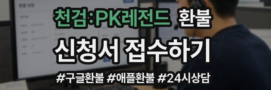 천검:PK레전드 환불