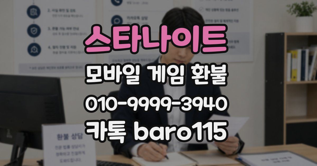 스타나이트 환불