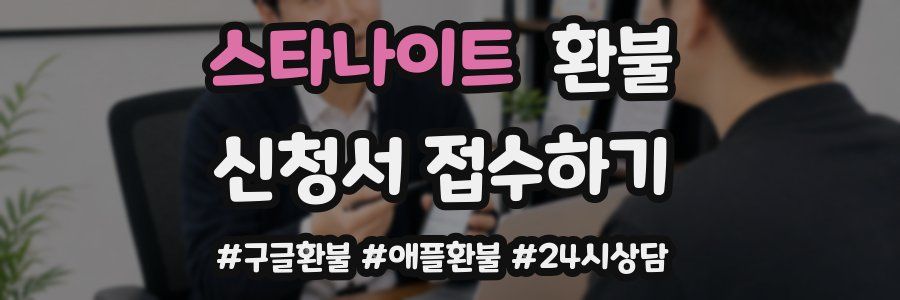 스타나이트 환불