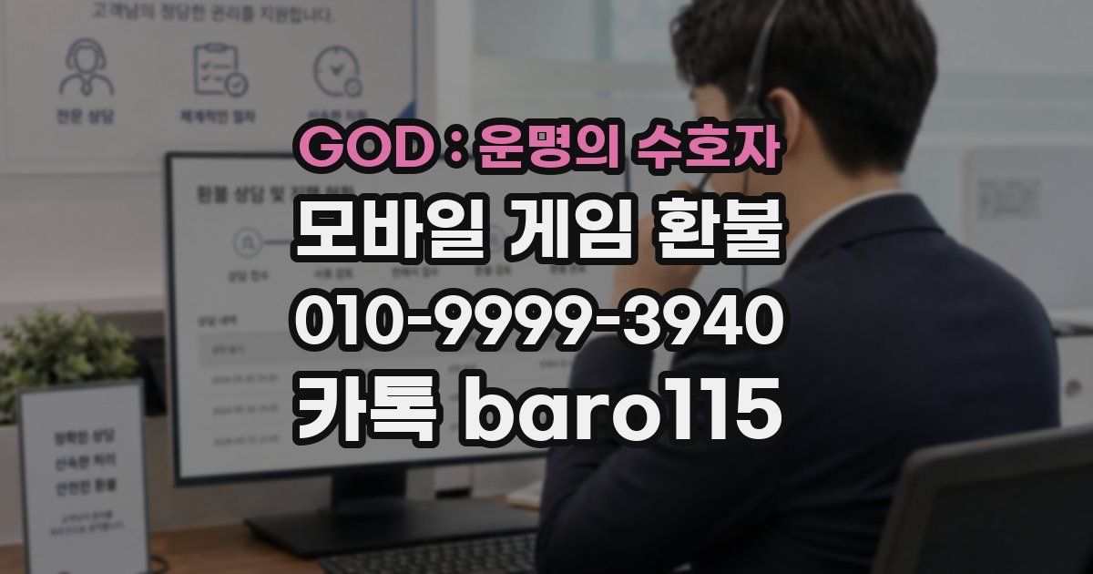 GOD : 운명의 수호자 환불