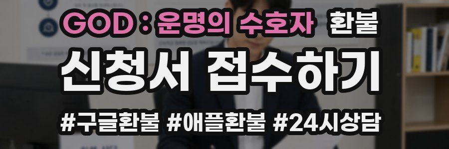 GOD : 운명의 수호자 환불