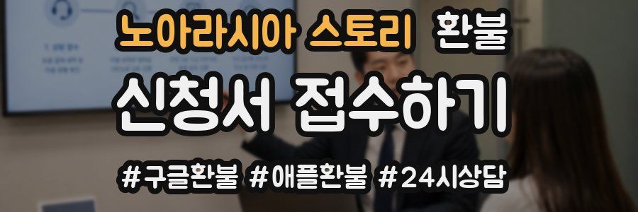 노아라시아 스토리 환불