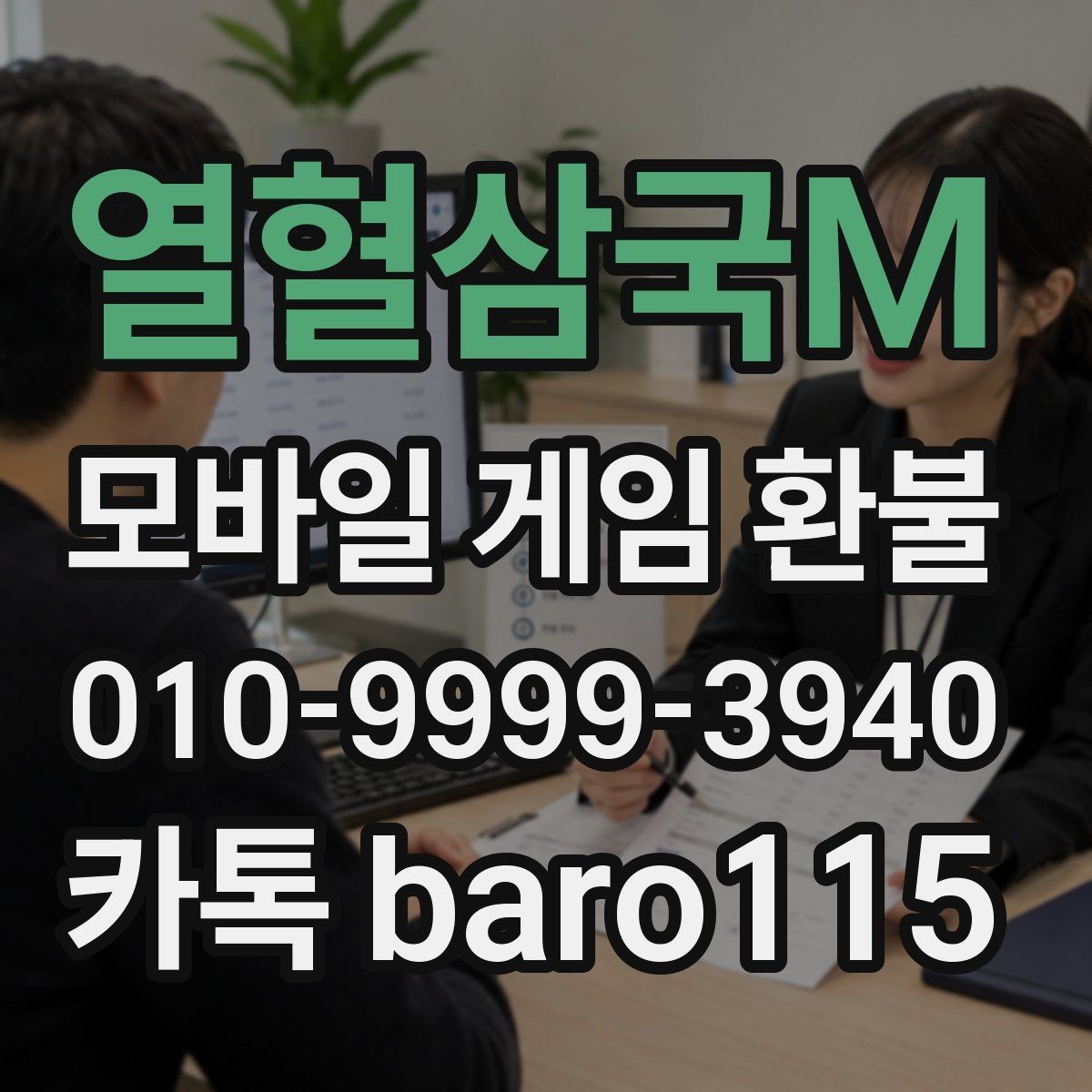 열혈삼국M 환불 결제 수단별 내역 확인 요령