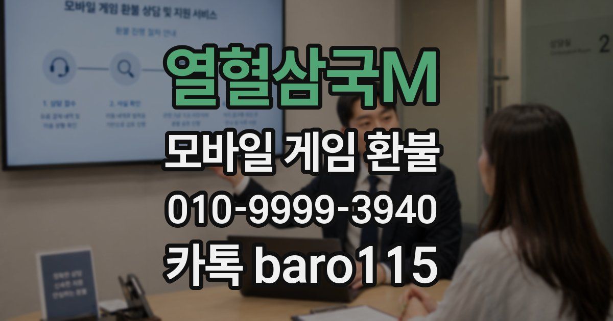 열혈삼국M 환불