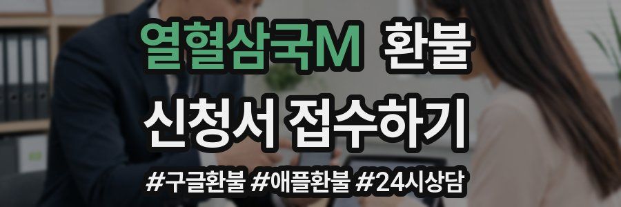열혈삼국M 환불