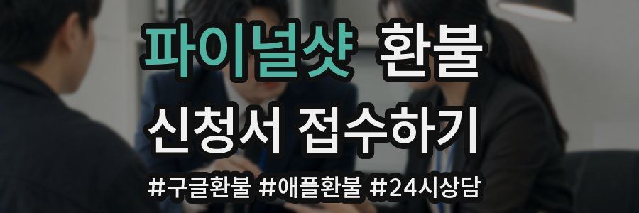 파이널샷 환불