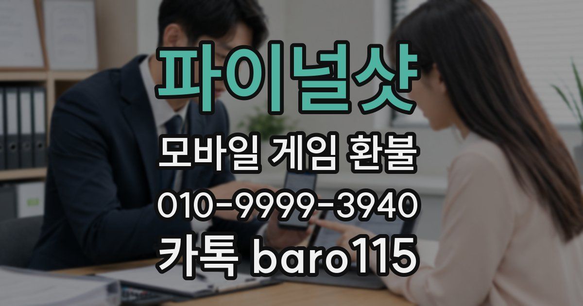 파이널샷 환불