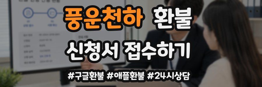 풍운천하 환불
