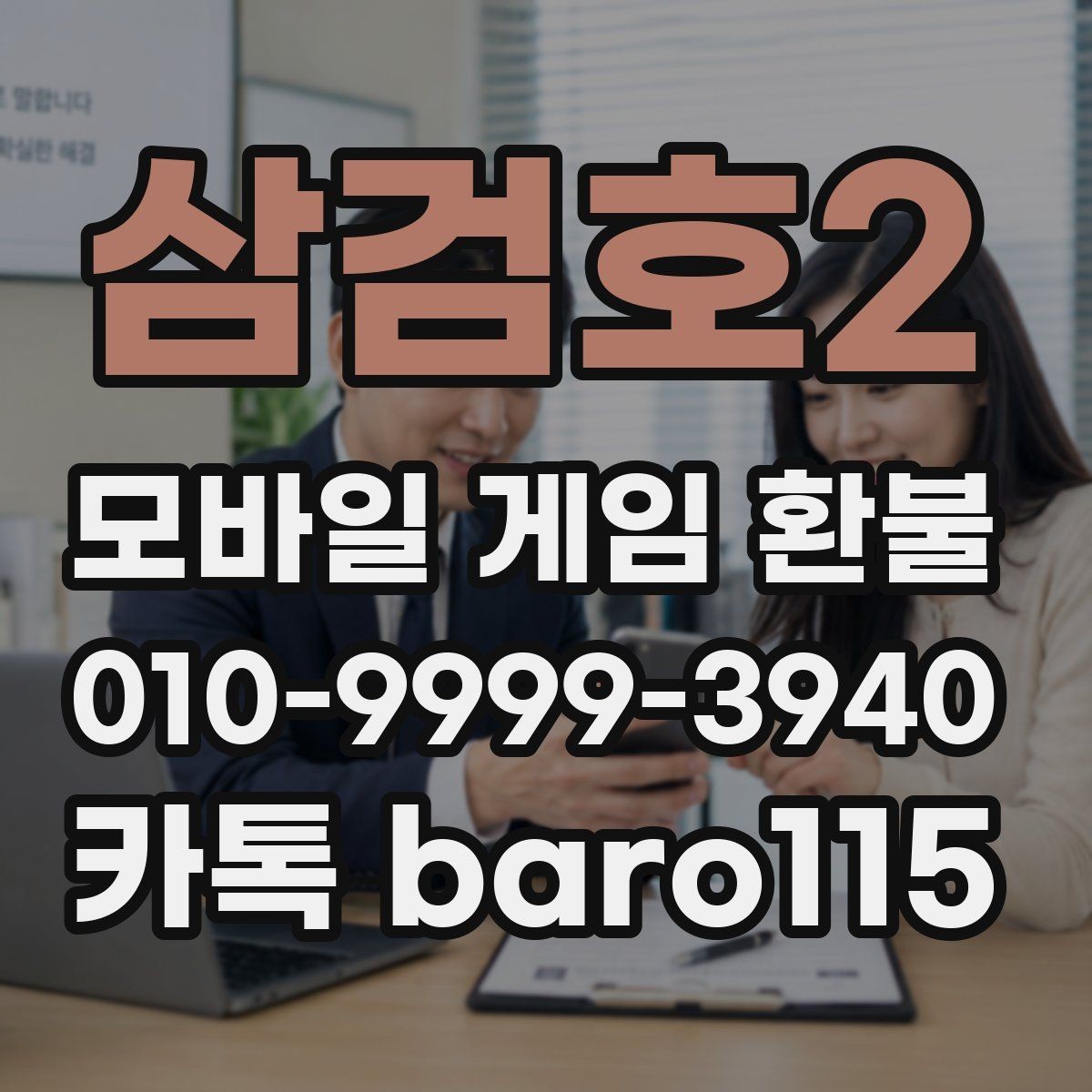 삼검호2 환불 상담 전 필요한 스크린샷 정리법