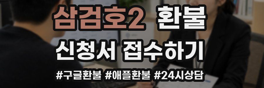 삼검호2 환불